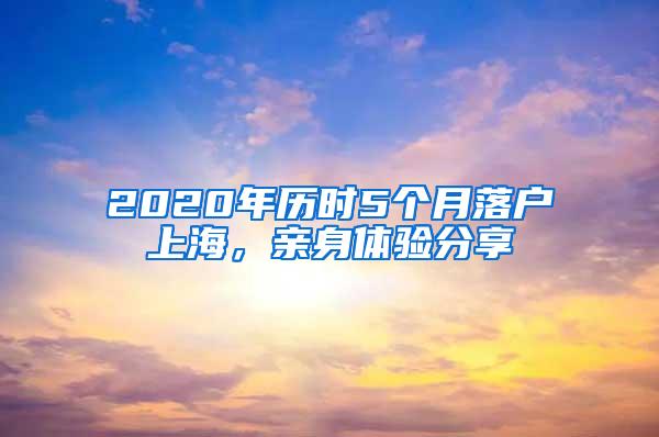 2020年历时5个月落户上海，亲身体验分享