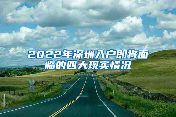 2022年深圳入户即将面临的四大现实情况