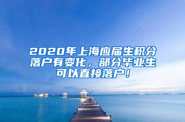 2020年上海应届生积分落户有变化，部分毕业生可以直接落户！