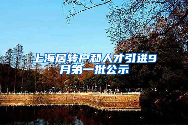 上海居转户和人才引进9月第一批公示