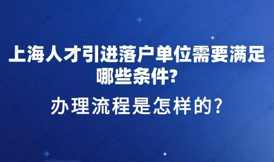 上海人才引进落户对单位的要求以及申请流程