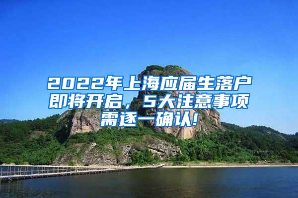 2022年上海应届生落户即将开启，5大注意事项需逐一确认!