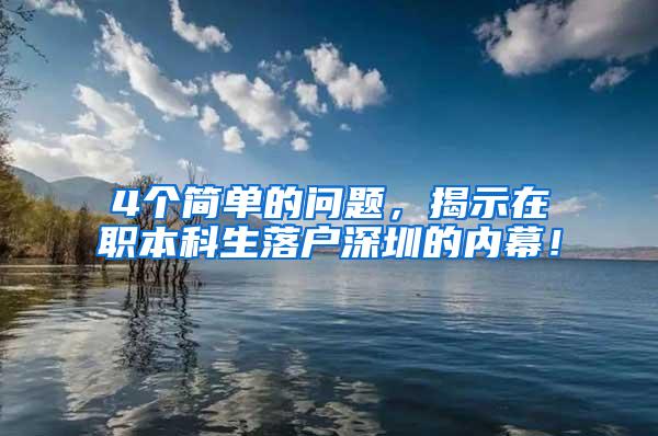 4个简单的问题，揭示在职本科生落户深圳的内幕！
