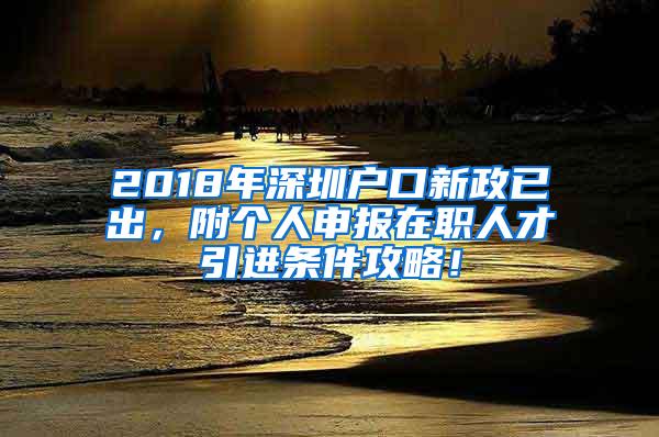 2018年深圳户口新政已出，附个人申报在职人才引进条件攻略！