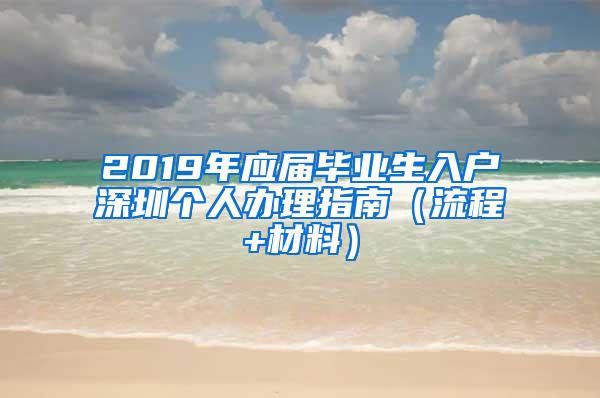 2019年应届毕业生入户深圳个人办理指南（流程+材料）