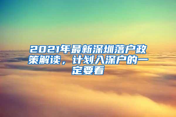 2021年最新深圳落户政策解读，计划入深户的一定要看
