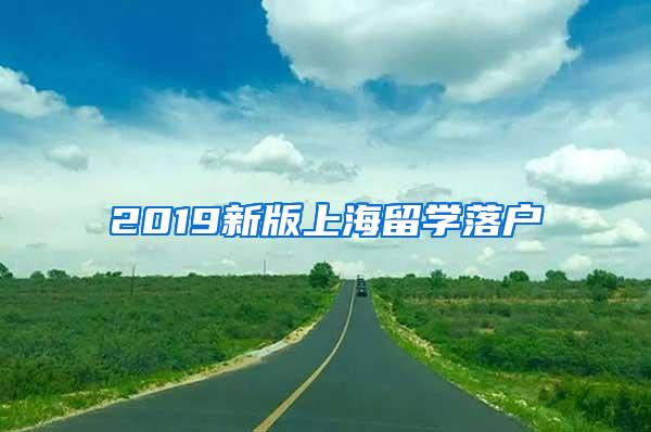 2019新版上海留学落户