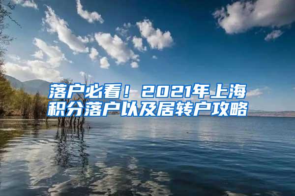 落户必看！2021年上海积分落户以及居转户攻略