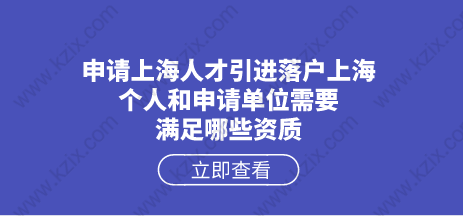申请上海人才引进落户上海，个人和申请单位需要满足哪些资质