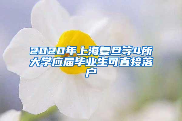 2020年上海复旦等4所大学应届毕业生可直接落户