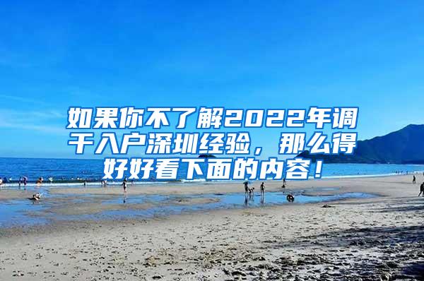 如果你不了解2022年调干入户深圳经验，那么得好好看下面的内容！