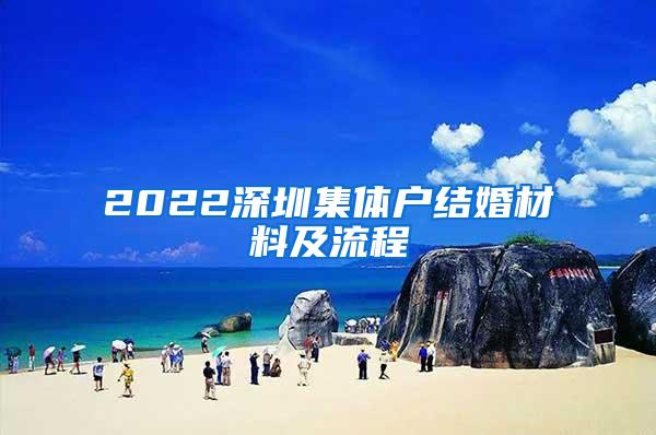 2022深圳集体户结婚材料及流程