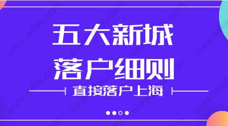 上海发布五个新城应届研究生直接左边落户通右边告，落户细则解读