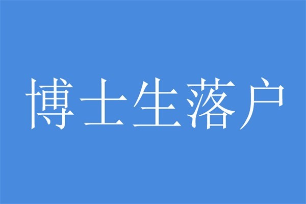 龙华区应届生入户2022年深圳积分入户测评