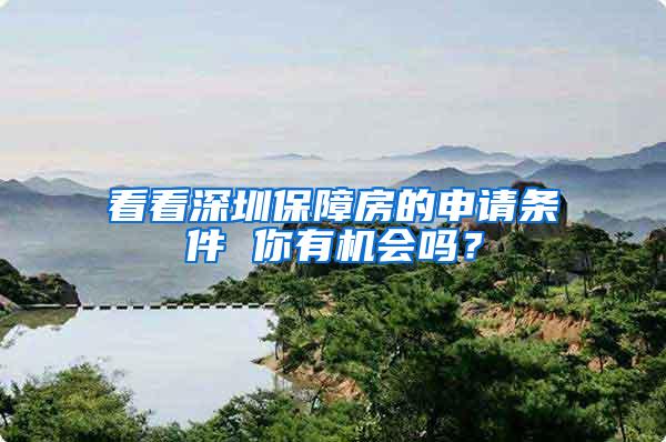 看看深圳保障房的申请条件 你有机会吗？