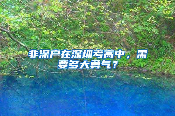 非深户在深圳考高中，需要多大勇气？