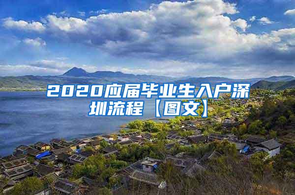 2020应届毕业生入户深圳流程【图文】