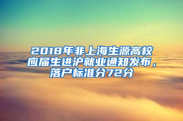 2018年非上海生源高校应届生进沪就业通知发布，落户标准分72分