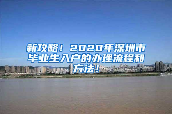 新攻略！2020年深圳市毕业生入户的办理流程和方法！
