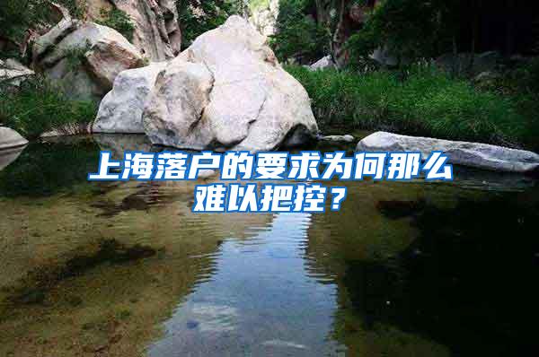 上海落户的要求为何那么难以把控？