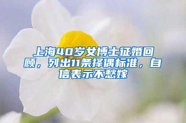 上海40岁女博士征婚回顾，列出11条择偶标准，自信表示不愁嫁