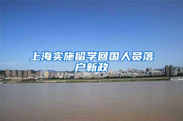 上海实施留学回国人员落户新政