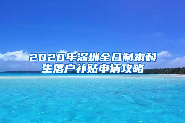 2020年深圳全日制本科生落户补贴申请攻略