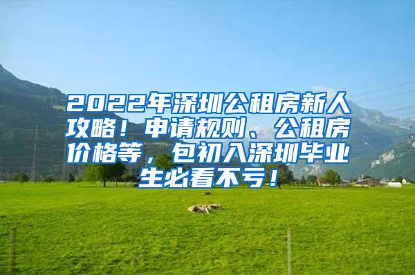 2022年深圳公租房新人攻略！申请规则、公租房价格等，包初入深圳毕业生必看不亏！