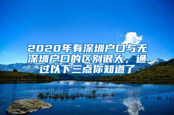 2020年有深圳户口与无深圳户口的区别很大，通过以下三点你知道了