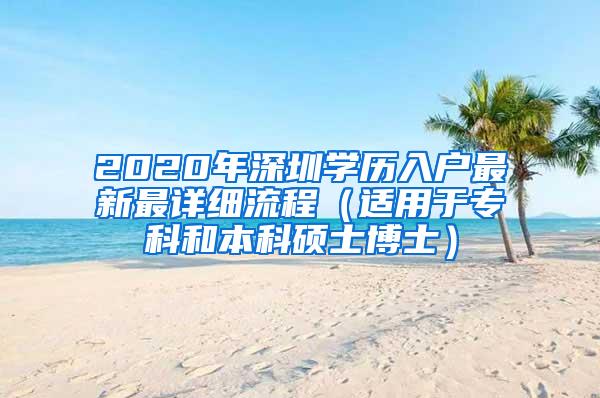 2020年深圳学历入户最新最详细流程（适用于专科和本科硕士博士）