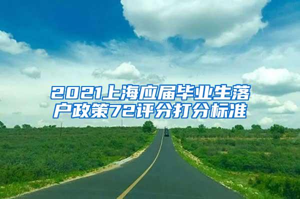 2021上海应届毕业生落户政策72评分打分标准