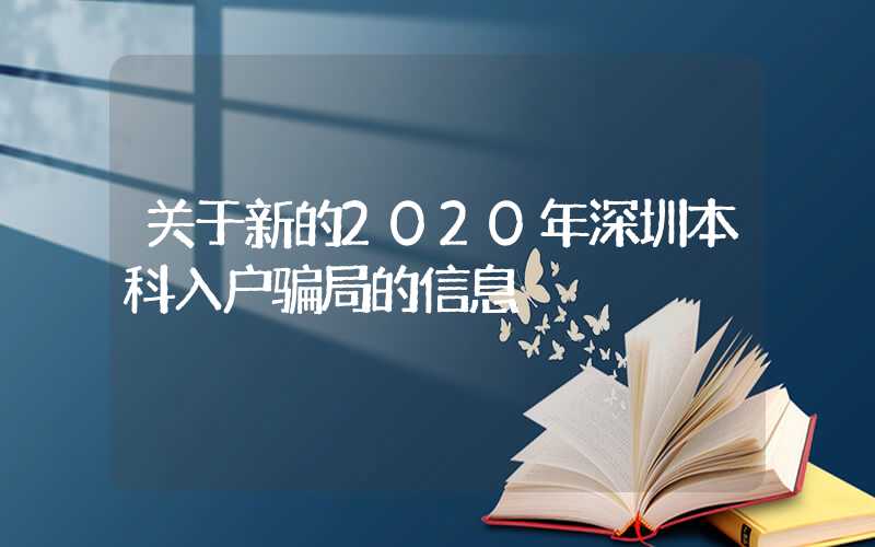 关于新的2020年深圳本科入户骗局的信息