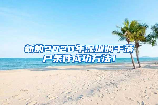 新的2020年深圳调干落户条件成功方法！