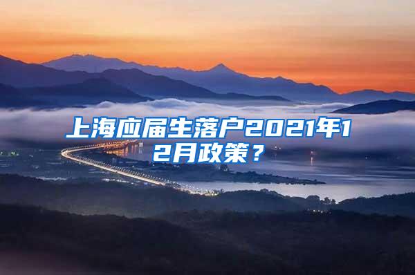 上海应届生落户2021年12月政策？