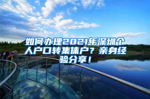 如何办理2021年深圳个人户口转集体户？亲身经验分享！