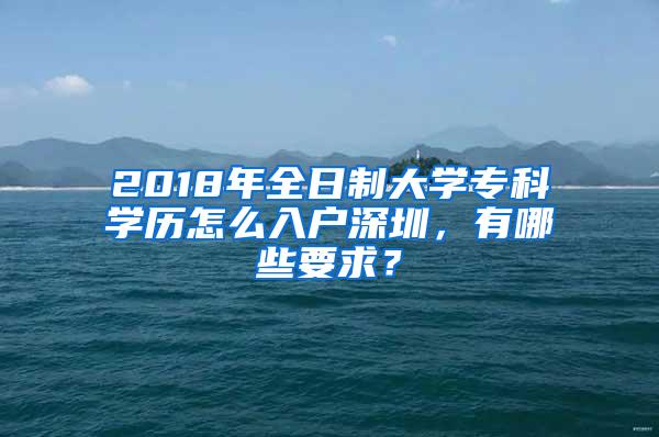 2018年全日制大学专科学历怎么入户深圳，有哪些要求？