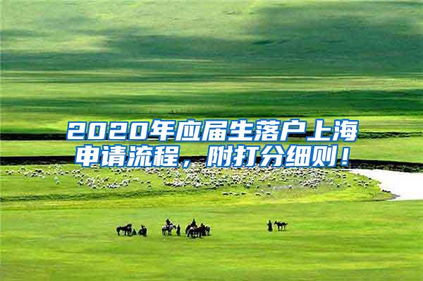 2020年应届生落户上海申请流程，附打分细则！