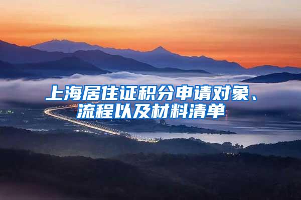 上海居住证积分申请对象、流程以及材料清单
