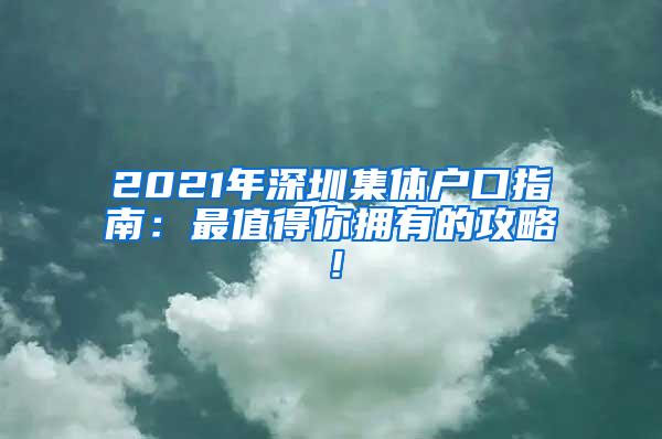 2021年深圳集体户口指南：最值得你拥有的攻略！