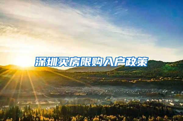 深圳买房限购入户政策