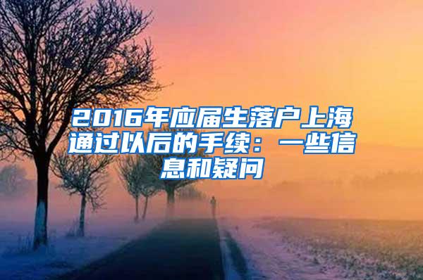 2016年应届生落户上海通过以后的手续：一些信息和疑问
