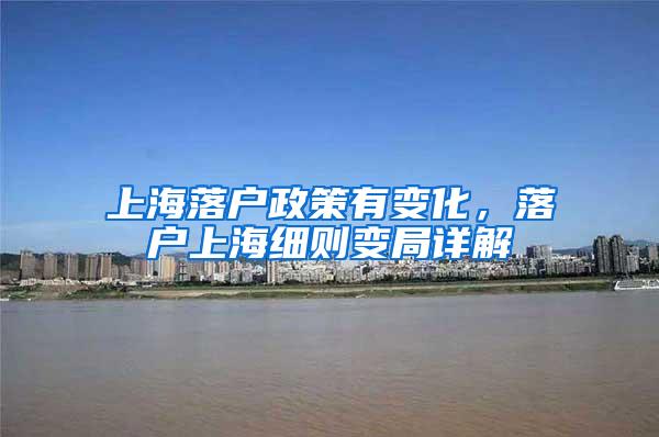 上海落户政策有变化，落户上海细则变局详解