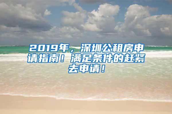 2019年，深圳公租房申请指南！满足条件的赶紧去申请！