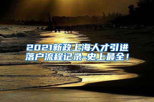 2021新政上海人才引进落户流程记录-史上最全！
