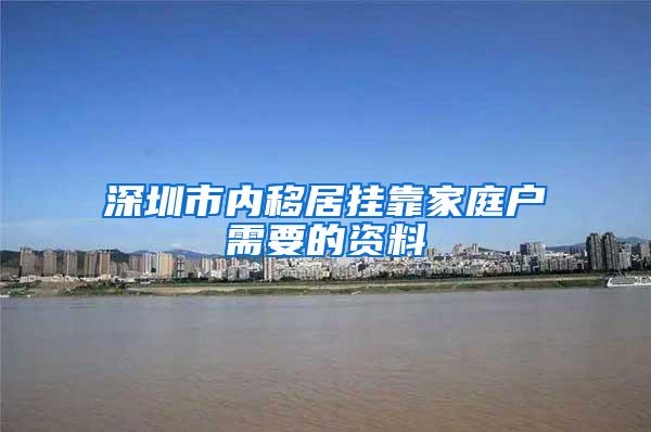 深圳市内移居挂靠家庭户需要的资料