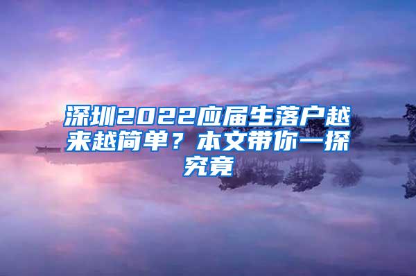 深圳2022应届生落户越来越简单？本文带你一探究竟