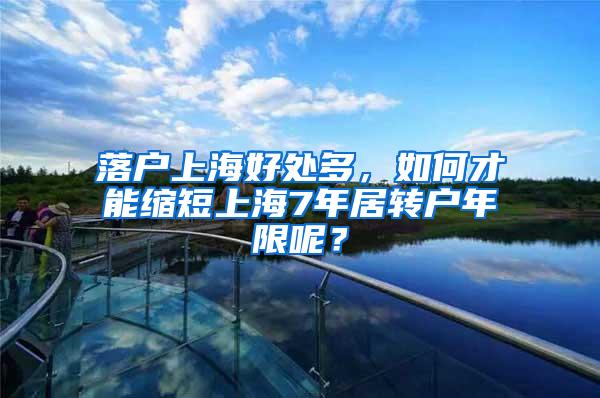 落户上海好处多，如何才能缩短上海7年居转户年限呢？