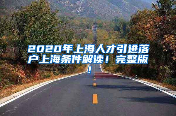 2020年上海人才引进落户上海条件解读！完整版！