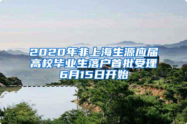 2020年非上海生源应届高校毕业生落户首批受理6月15日开始