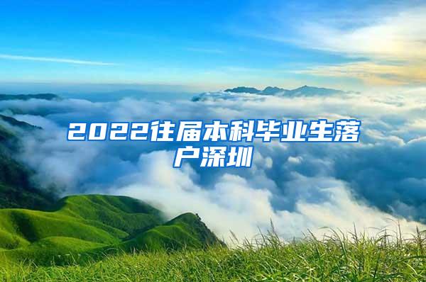 2022往届本科毕业生落户深圳